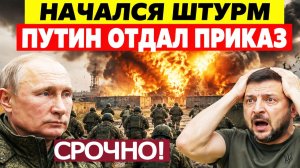 ⚡️Спецназ пошёл на штурм! Россия начала мощную атаку по Украине — Зеленский бьёт тревогу