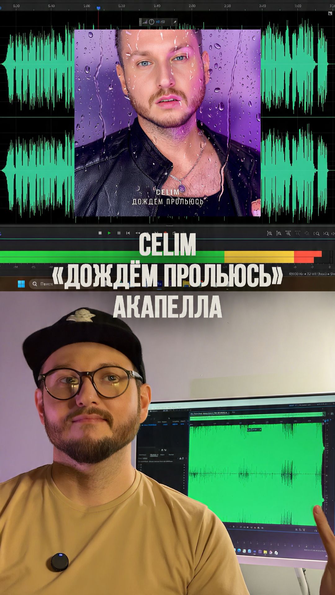 CELIM • Дождём прольюсь • Акапелла