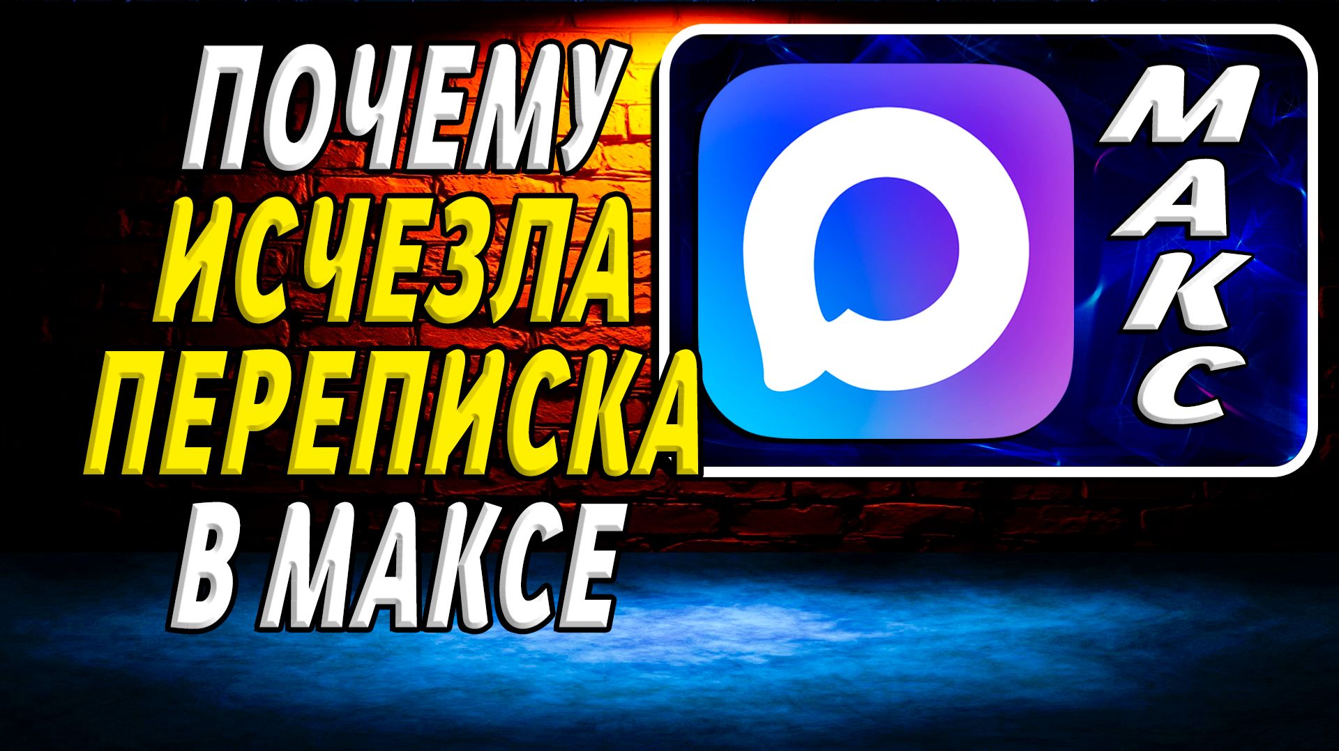 Почему исчезла переписка в максе