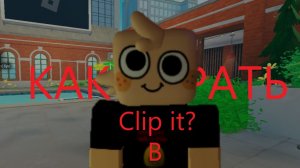 Как играть в Clip it ROBLOX