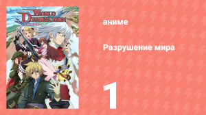 Разрушение мира 1 серия (аниме-сериал, 2008)