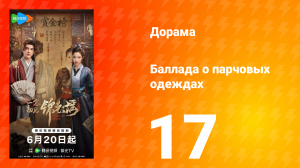 Баллада о парчовых одеждах 17 серия