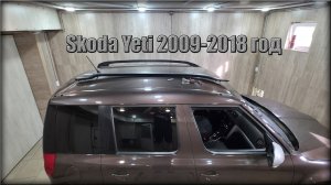 Как снять рейлинги на крыше Skoda Yeti 2009-2018 год