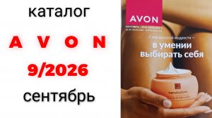 каталог AVON сегтябрь 9/26🍁 #эйвон #эйвон9 #эйвонсентябрь #avon #avon9 #avonсентябрь #каталог