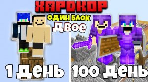 Мы прожили 100 дней на Одном Блоке в Майнкрафт Хардкоре...