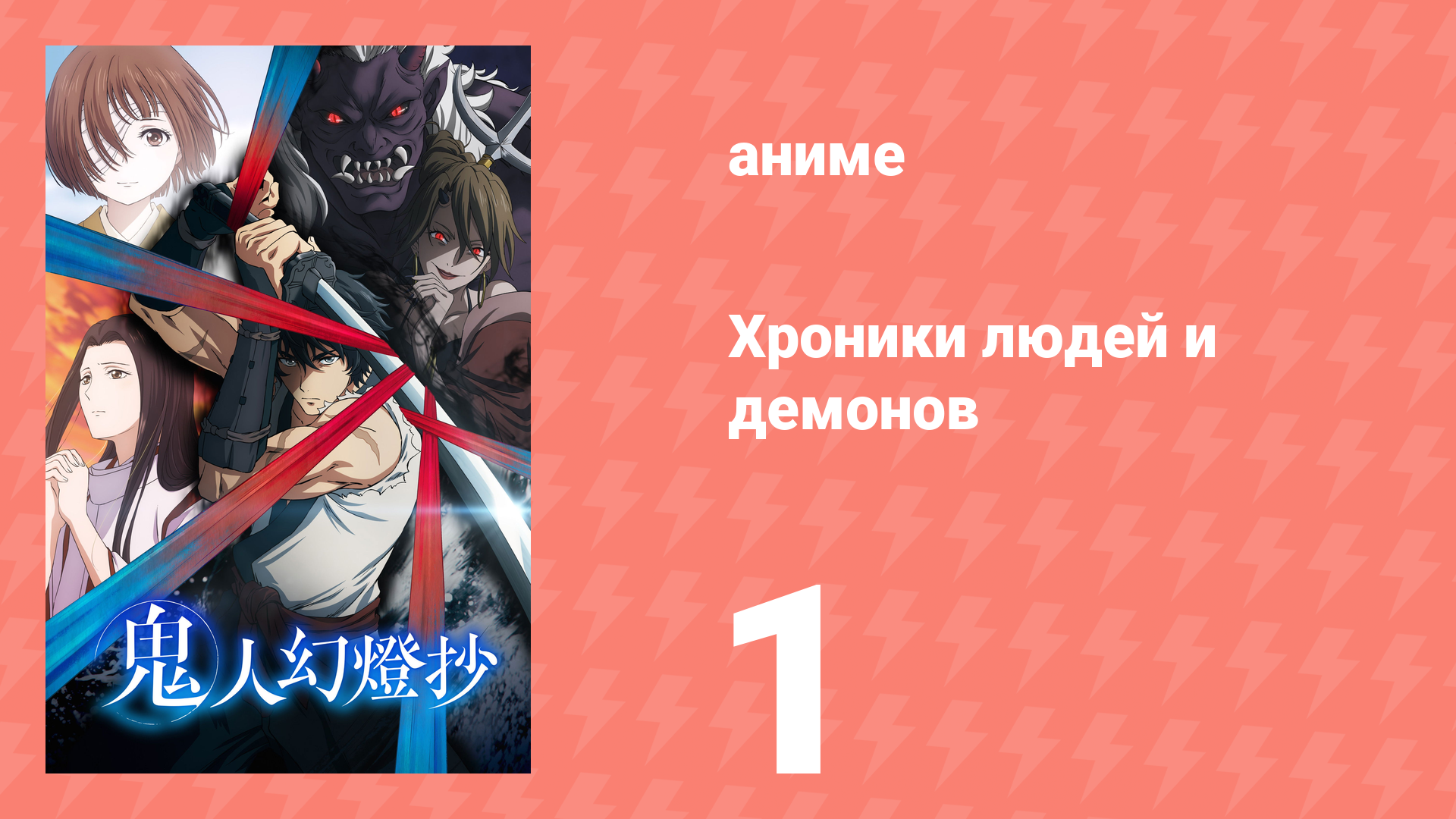 Хроники людей и демонов 1 серия (аниме-сериал, 2025)