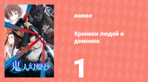 Хроники людей и демонов 1 серия (аниме-сериал, 2025)