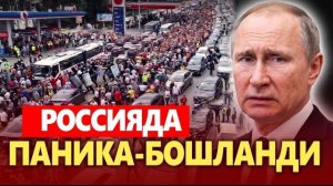 🍿 ТЕЗКОР..РОССИЯДА ПАНИКА БОШЛАНДИ..ПУТИН ШОК-ДА