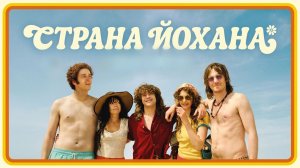 Страна Йохана (фильм 2025) / Land van Johan