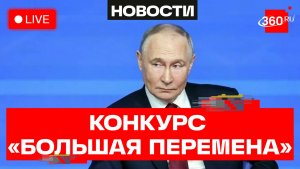 Путин. Большая перемена. Трансляция