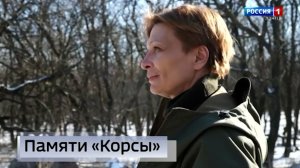 4 года назад при исполнении боевой задачи погибла легендарная «Корса»