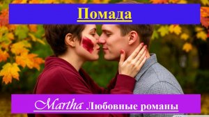 Помада