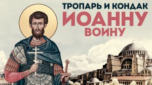 Тропарь и кондак Иоанну воину