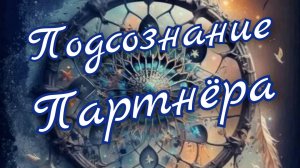 🪬Подсознание Партнёра 🪬