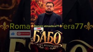 ⚜️2026⚜️Новая💫🎵Цыганская песня🎤👑 Вова Вульченко👑💥 Бабо💯Для настроения 💥 ашунэнти🎶