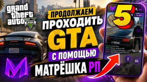 продолжаем проходить все части игры GTA с помощью игры матрёшка рп часть 5