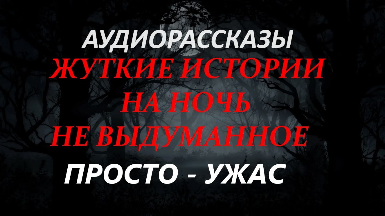 СТРАШНЫЕ РАССКАЗЫ НА НОЧЬ-ПРОСТО-УЖАС