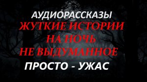 СТРАШНЫЕ РАССКАЗЫ НА НОЧЬ-ПРОСТО-УЖАС