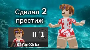 Сделал 2️⃣ престиж в мм2 *ураааа*