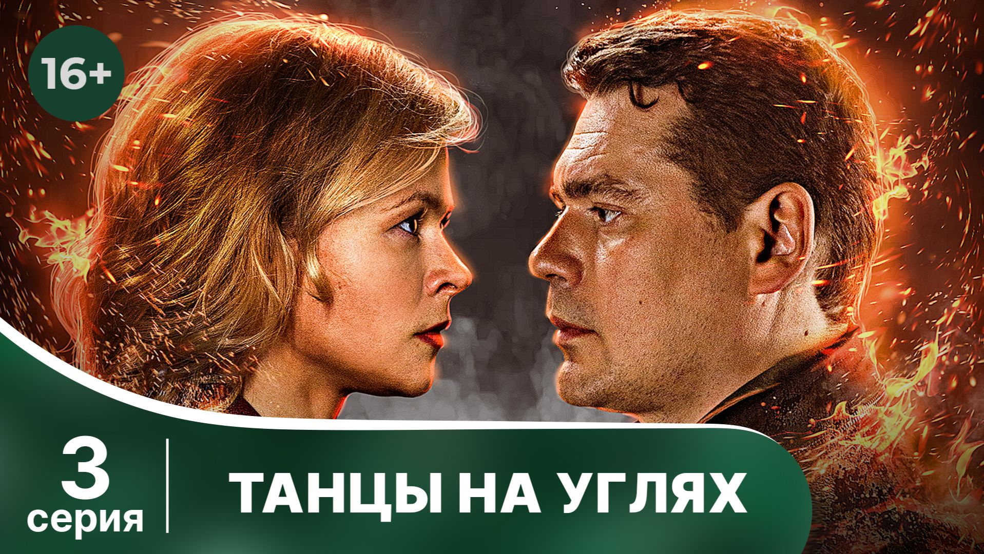 Танцы на углях. Серия 3. Детектив. Смотреть онлайн в хорошем качестве