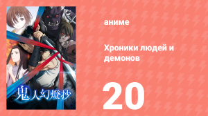 Хроники людей и демонов 20 серия (аниме-сериал, 2025)