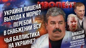 Украина лишена выхода к морю?| Перебои в снабжении ВСУ| Чья баллистика на Украине?// Алексей Леонков