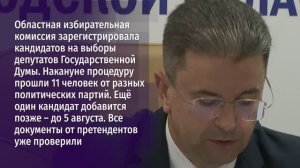 Областная избирательная комиссия зарегистрировала кандидатов на выборы депутатов Госдумы