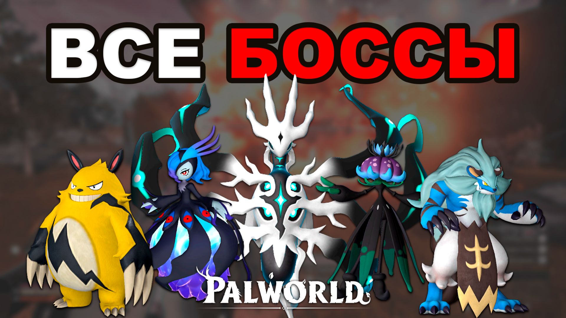 Все Боссы в Palworld