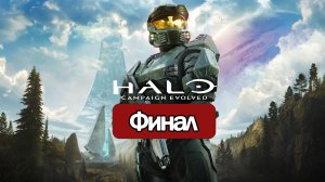Halo: Campaign Evolved - Геймплей Прохождение Финал