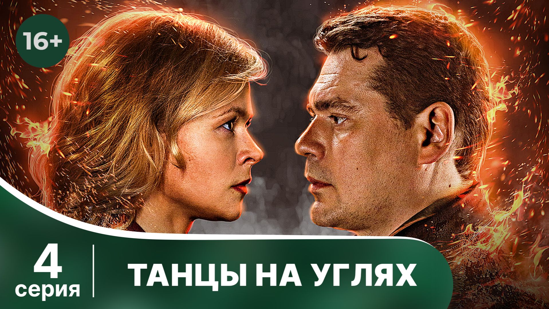 Танцы на углях. Серия 4. Детектив. Смотреть онлайн в хорошем качестве