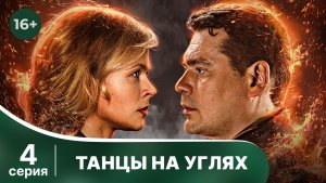 Танцы на углях. Серия 4. Детектив. Смотреть онлайн в хорошем качестве