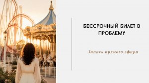 Жизнь — это парк аттракционов. Но часто мы покупаем Билет на карусель проблем.