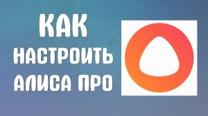 Как настроить алиса про