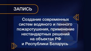 Вебинар 30.07.2026 «Системы водяного и пенного пожаротушения на объектах РФ и Республики Беларусь»