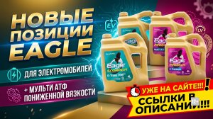 НОВЫЕ ПОЗИЦИИ EAGLE ДЛЯ ЭЛЕКТРОМОБИЛЕЙ + MULTI ATF ПОНИЖЕННОЙ ВЯЗКОСТИ. УЖЕ НА САЙТЕ NSKOIL.RU