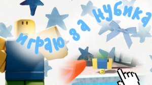 играю за НУБИКА в ММ2