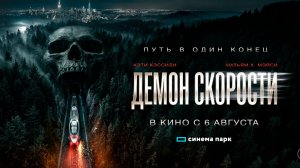 Демон скорости