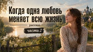 Часть 2. Дом, который я выбрал. Когда одна любовь меняет всю жизнь.