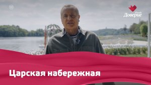 «Улицы московские»: Царская набережная