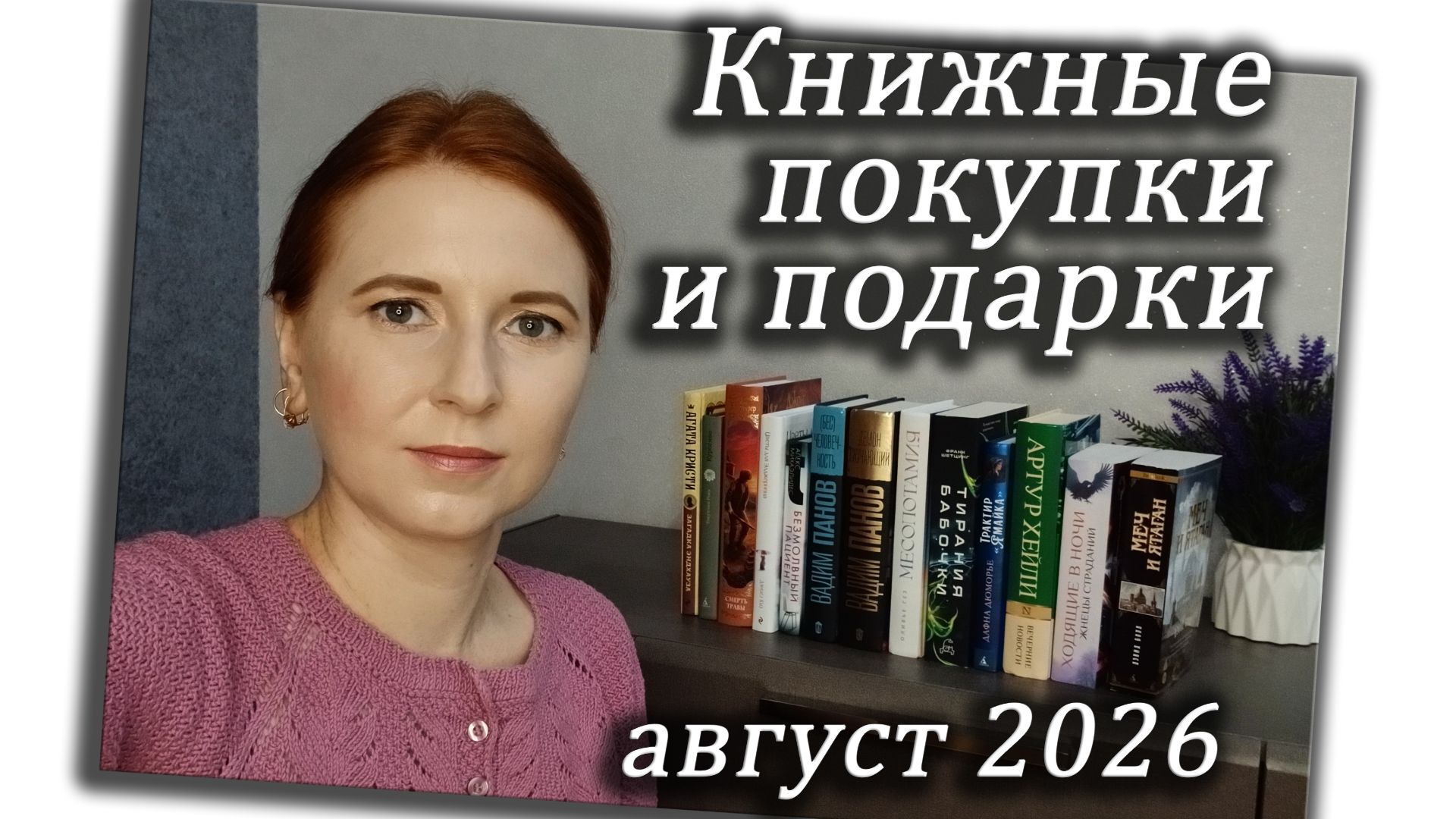 Книжные покупки и подарки за август 2026 / Часть 1