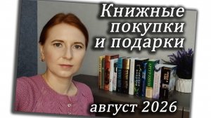 Книжные покупки и подарки за август 2026