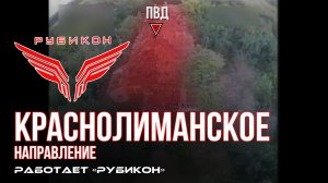 Краснолиманское направление. «Рубикон» FPV-дронами поражает транспорт, ПВД, системы связи и БпЛА ВСУ