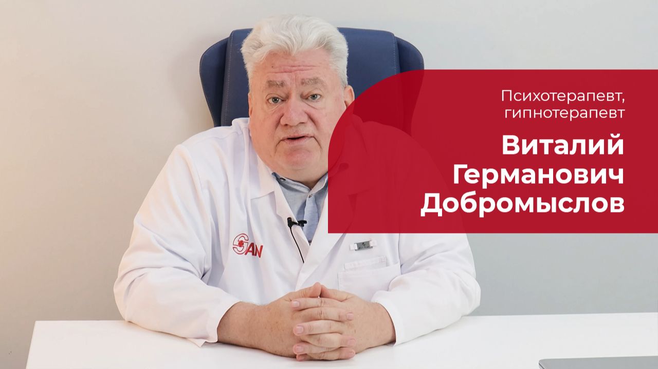Добромыслов Виталий Германович ✅ Психотерапевт, гипнотерапевт