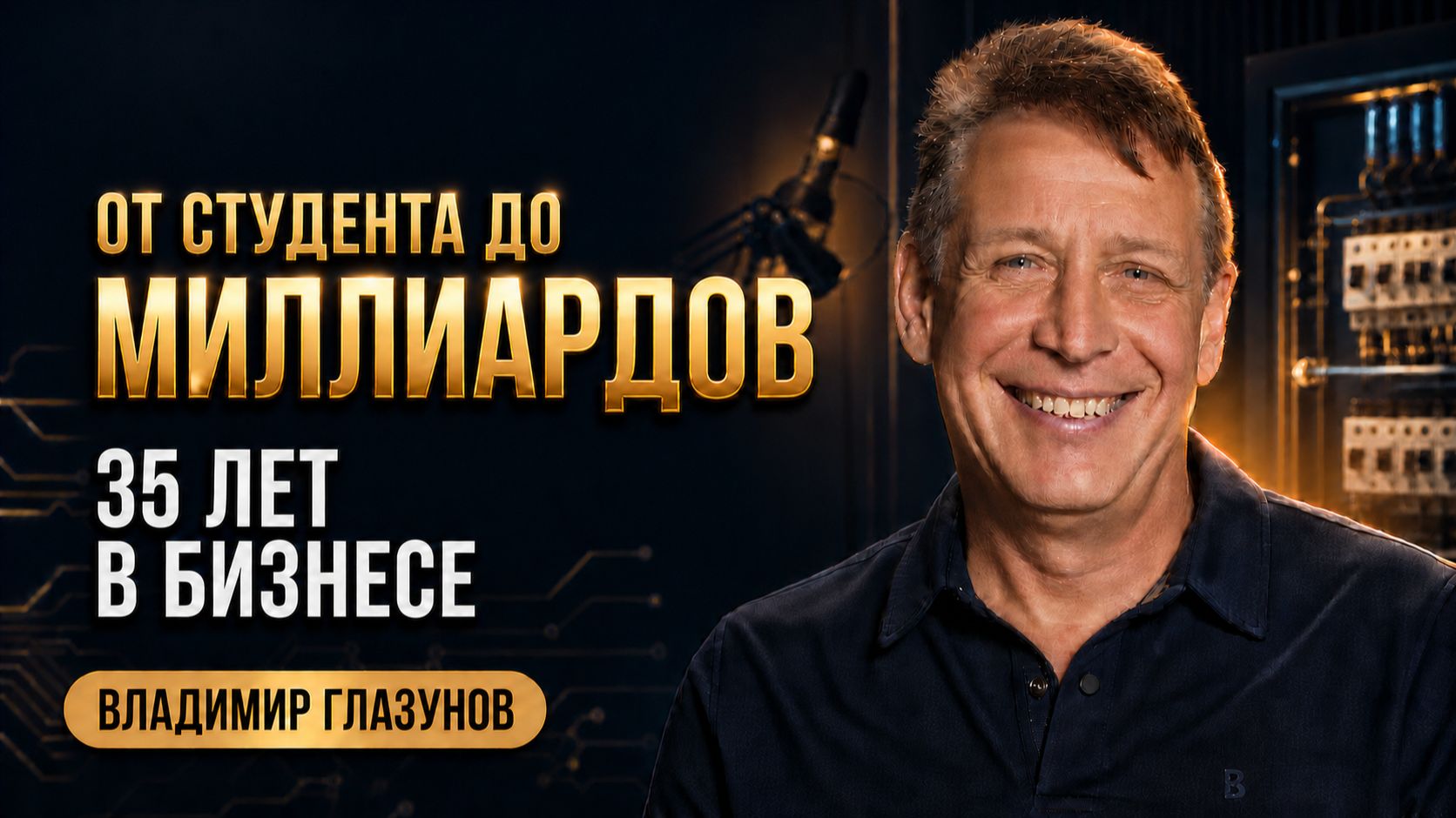 От студента до миллиардного бизнеса: путь Владимира Глазунова длиною в 35 лет