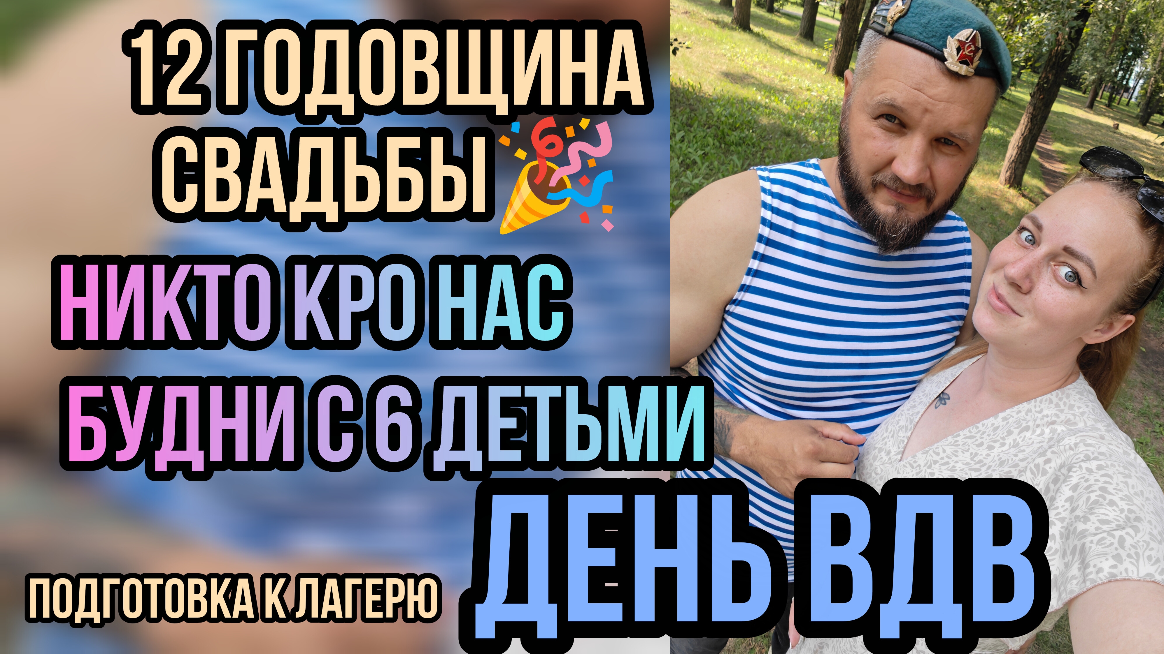 ВДВ🎉никто кроме нас 🤬 годовщина свадьбы 🎉 подготовка к лагерю