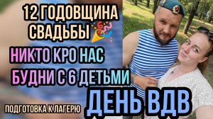ВДВ🎉никто кроме нас 🤬 годовщина свадьбы 🎉 подготовка к лагерю