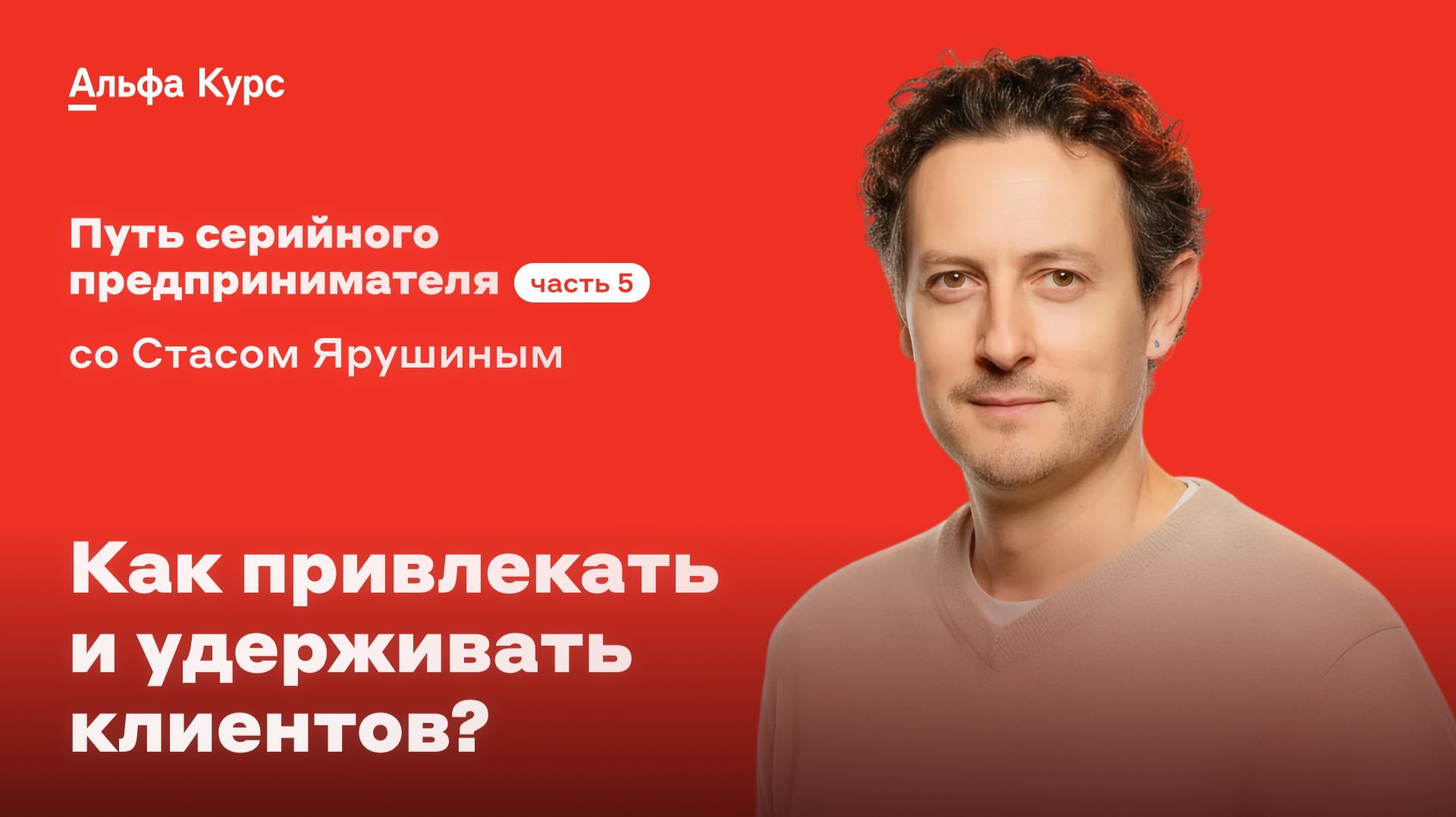 Как привлекать и удерживать клиентов?