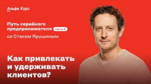 Как привлекать и удерживать клиентов?