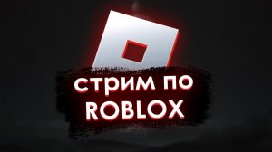 ★★Я ПЕРЕЕХАЛ! СТРИМ ПО РОБЛОКСУ!★★