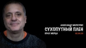 Итоги 02 августа 2026 года | Александр Меркурис | Alexander Mercouris